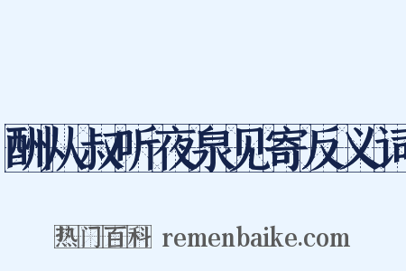酬从叔听夜泉见寄反义词是什么意思的图片